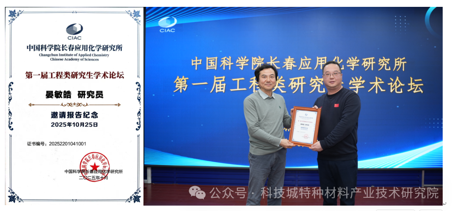 晏敏皓受邀出席中科院长春应化所第一届工程类研究生学术论坛 助力工程创新与人才培养